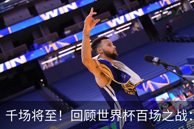 千场将至！回顾世界杯百场之战：第900场恰好是2018年决赛