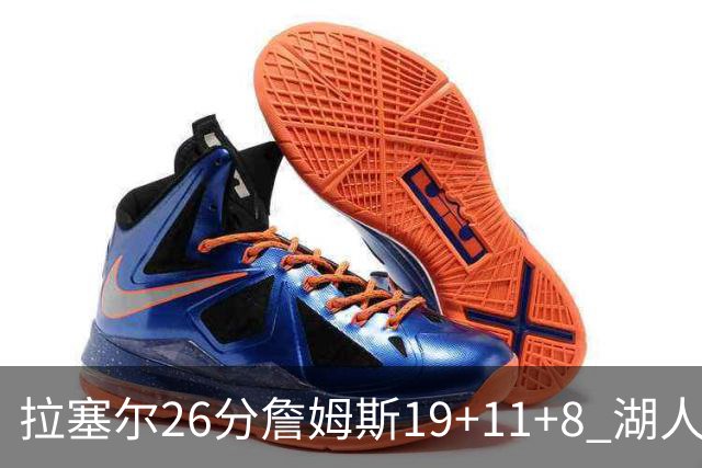 拉塞尔26分詹姆斯19+11+8 湖人胜雷霆再回第九